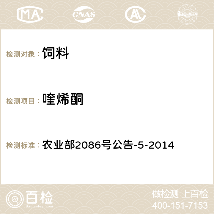 喹烯酮 饲料中卡巴氧、乙酰甲喹、喹烯酮和喹乙醇的测定 液相色谱-串联质谱法 农业部2086号公告-5-2014