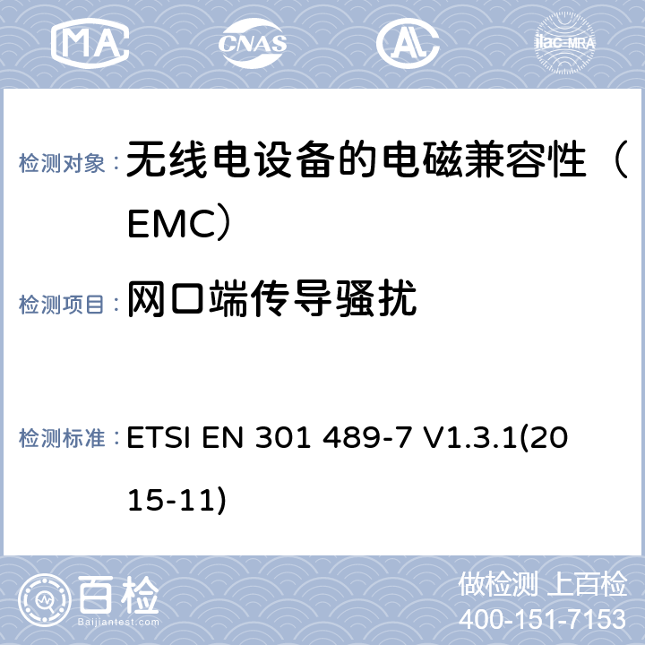 网口端传导骚扰 电磁兼容和无线电频谱事项（ERM）；电磁兼容性（EMC）无线电设备和服务的标准；第7部分：移动和便携式无线电的特定条件和数字蜂窝无线电的辅助设备电信系统（GSM和DCS） ETSI EN 301 489-7 V1.3.1(2015-11) 7.1