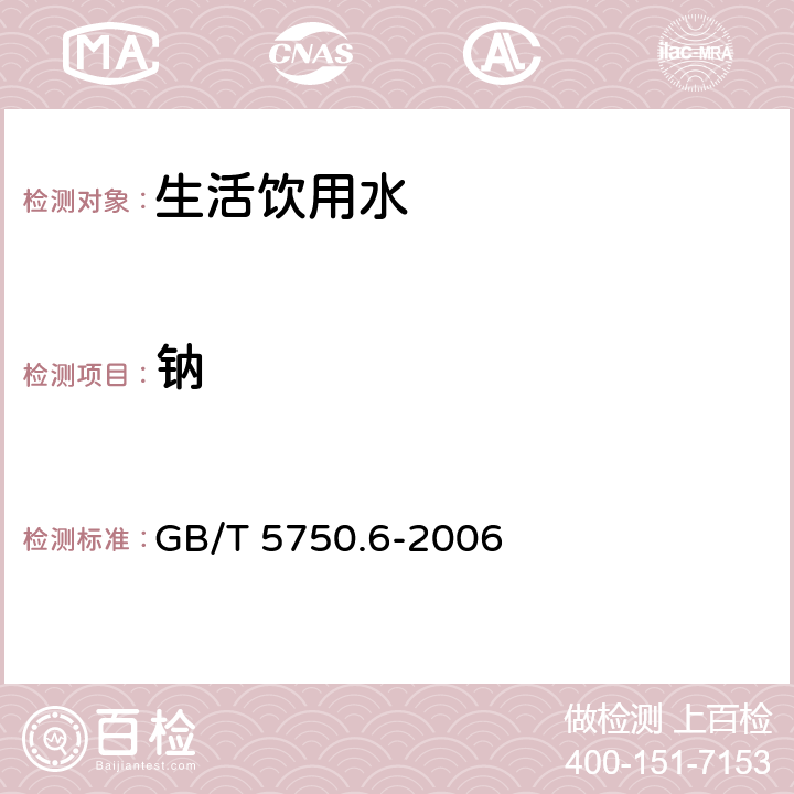 钠 《生活饮用水标准检验方法 金属指标》 GB/T 5750.6-2006 22.1