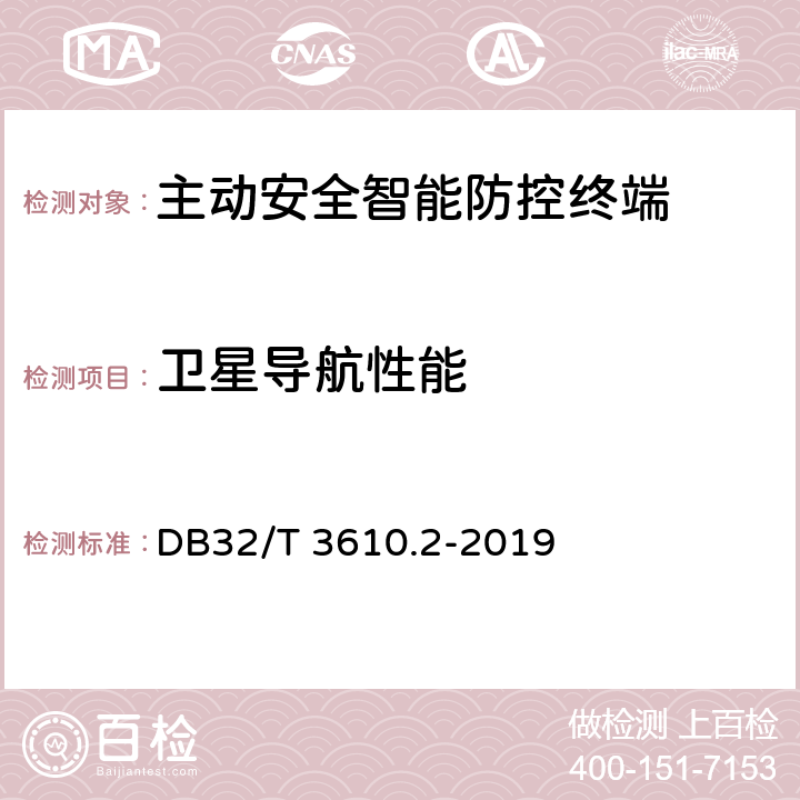 卫星导航性能 道路运输车辆主动安全智能防控系统技术规范 第2部分：终端及测试方法 DB32/T 3610.2-2019 7.8