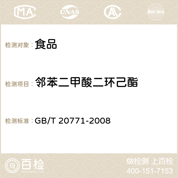 邻苯二甲酸二环己酯 蜂蜜中486种农药及相关化学品残留量的测定 液相色谱-串联质谱法 GB/T 20771-2008