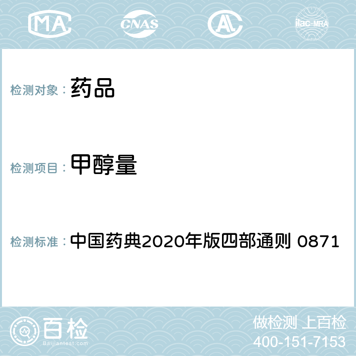 甲醇量 甲醇量检查法 中国药典2020年版四部通则 0871