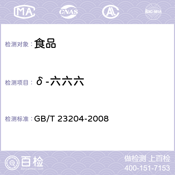 δ-六六六 茶叶中519种农药及相关化学品残留量的测定 气相色谱-质谱法 GB/T 23204-2008