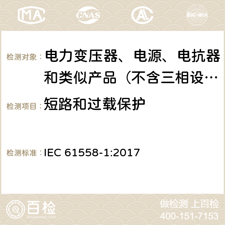 短路和过载保护 变压器、电抗器、电源装置及其组合的安全　第1部分：通用要求和试验 IEC 61558-1:2017 15