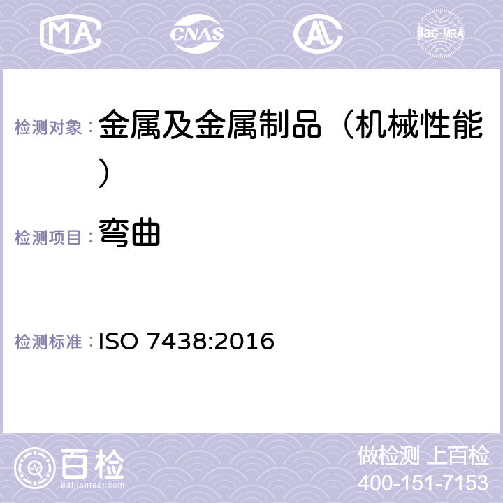 弯曲 金属材料 弯曲试验方法 ISO 7438:2016