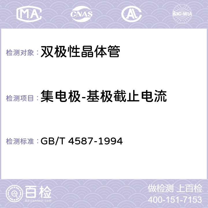 集电极-基极截止电流 半导体分立器件和集成电路 第7部分 双极性晶体管 GB/T 4587-1994 第Ⅳ篇第1节第2条