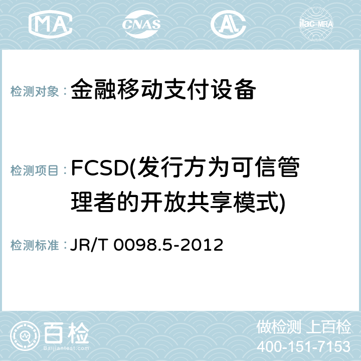 FCSD(发行方为可信管理者的开放共享模式) 中国金融移动支付检测规范 第5部分：安全单元（SE）嵌入式软件安全 JR/T 0098.5-2012 8.2.3.1