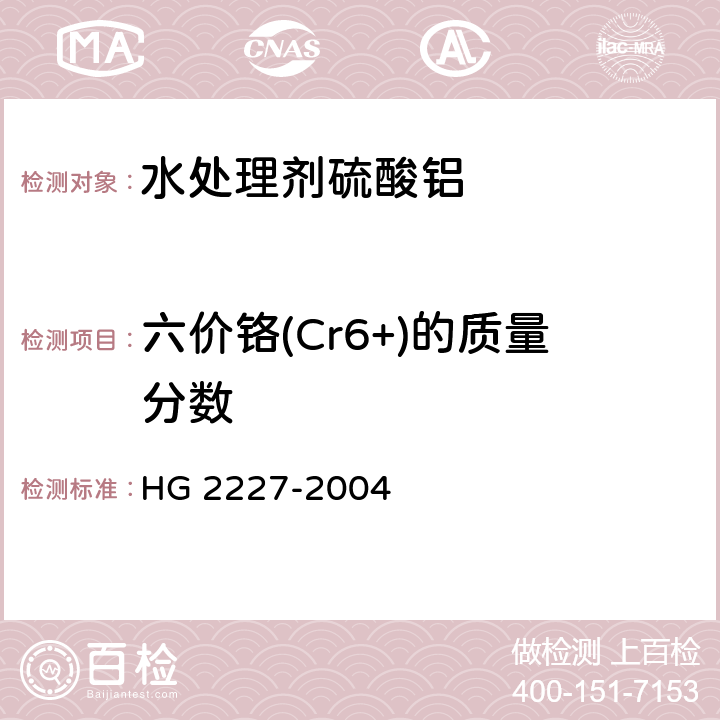 六价铬(Cr6+)的质量分数 水处理剂硫酸铝 HG 2227-2004 5.8