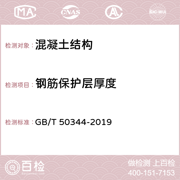 钢筋保护层厚度 建筑结构检测技术标准 GB/T 50344-2019 4.6