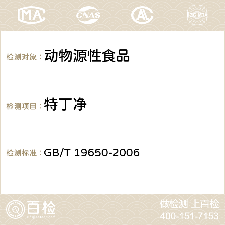 特丁净 动物肌肉中478种农药及相关化学品残留量的测定 气相色谱-质谱法 GB/T 19650-2006