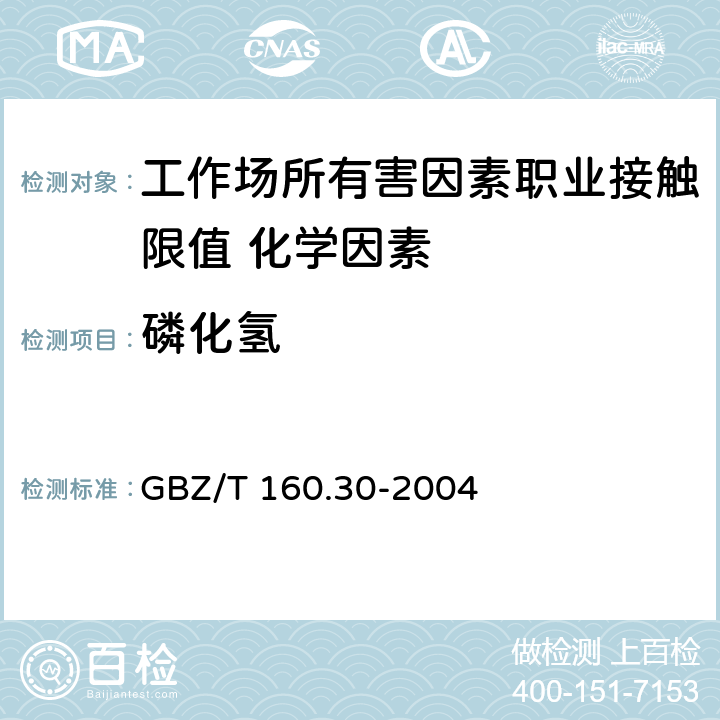 磷化氢 《工作场所空气有毒物质测定 无机含磷化合物》 GBZ/T 160.30-2004