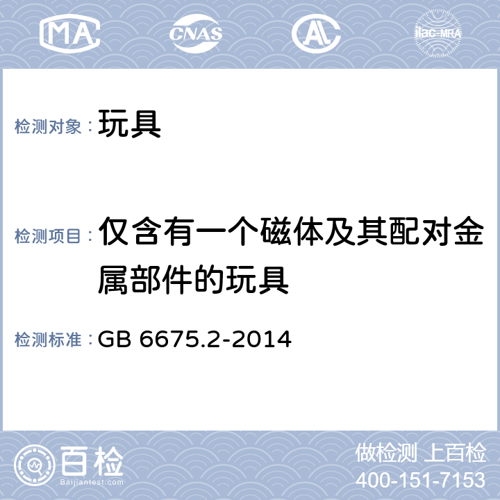 仅含有一个磁体及其配对金属部件的玩具 玩具安全 第二部分：机械与物理性能 GB 6675.2-2014 5.26.3