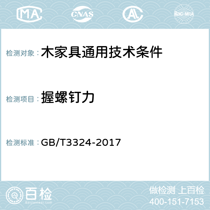 握螺钉力 木家具通用技术条件 GB/T3324-2017 6.5.1