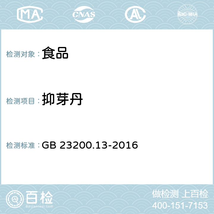 抑芽丹 食品安全国家标准 茶叶中448种农药及相关化学品残留量的测定 液相色谱-质谱法 GB 23200.13-2016