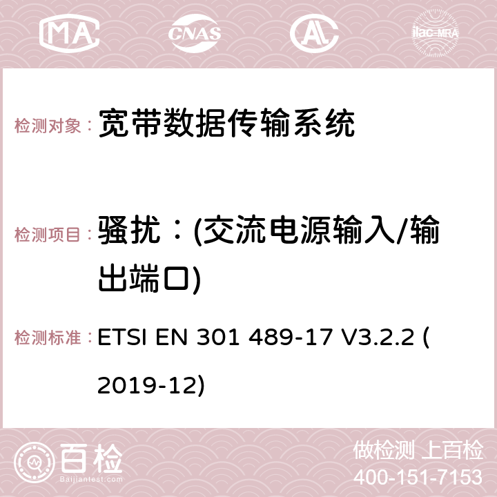 骚扰：(交流电源输入/输出端口) 无线电设备和服务的电磁兼容性标准；第17部分：宽带数据传输系统的具体条件；电磁兼容协调标准 ETSI EN 301 489-17 V3.2.2 (2019-12) 7.2