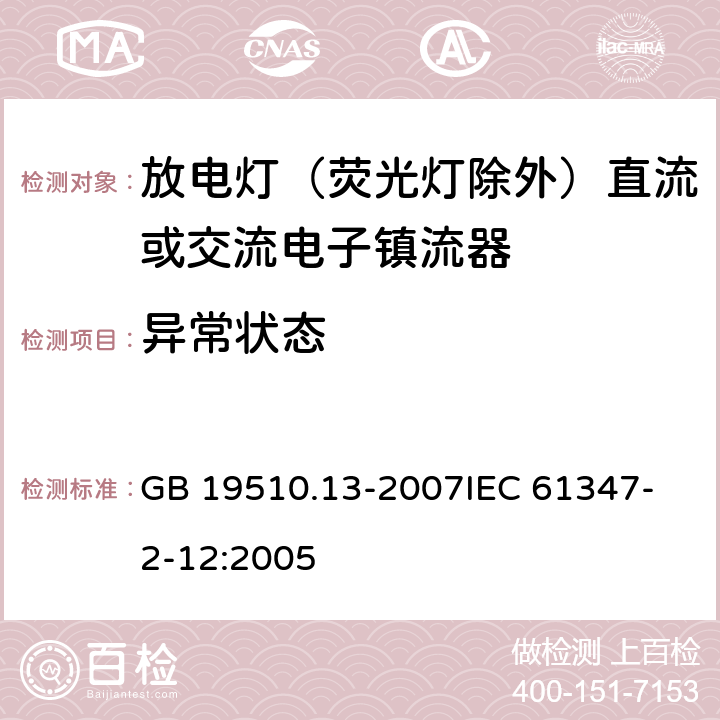 异常状态 灯的控制装置 第13部分 放电灯（荧光灯除外）直流或交流电子镇流器的特殊要求 GB 19510.13-2007
IEC 61347-2-12:2005 17