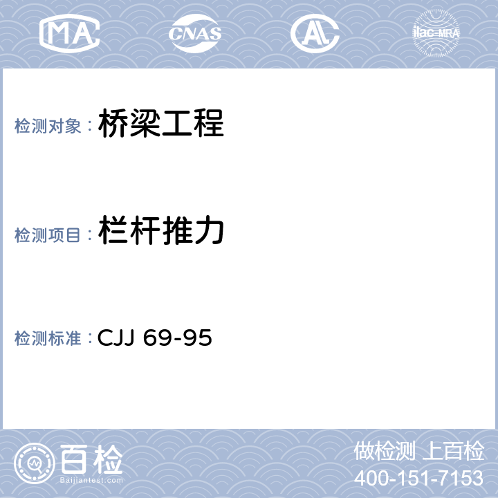 栏杆推力 城市人行天桥与人行地道技术规范 CJJ 69-95 3.1.11， 4.1.11