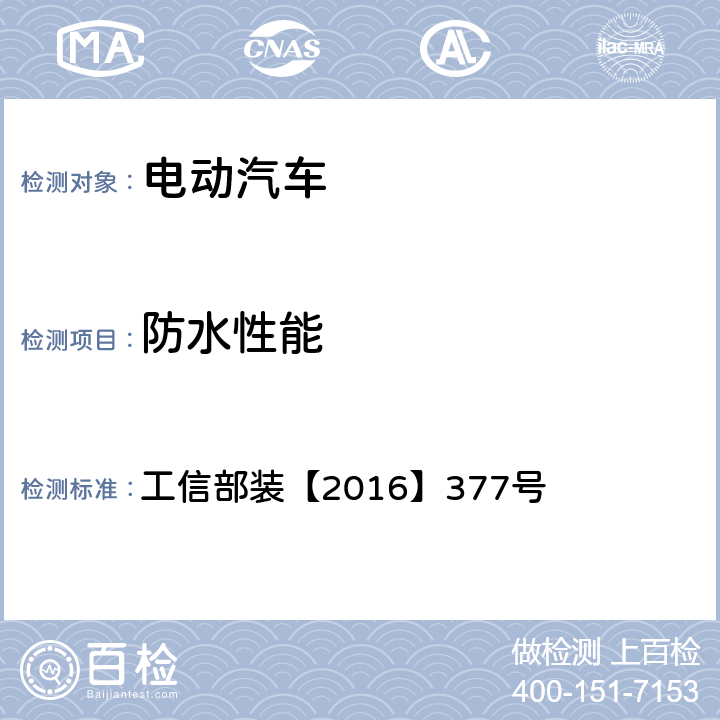 防水性能 工信部装【2016】377号 电动客车安全技术条件  4.2.1,4.2.3
