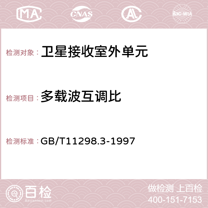 多载波互调比 卫星电视地球接收站测量方法 室外单元测量 GB/T11298.3-1997 4.10