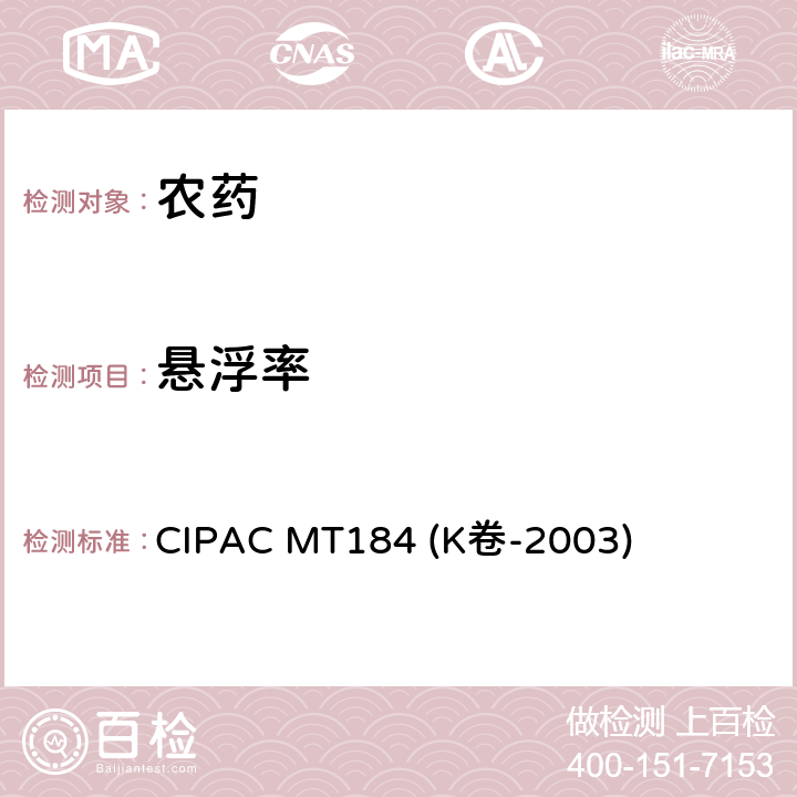 悬浮率 水稀释悬浮液制剂的悬浮率 CIPAC MT184 (K卷-2003)