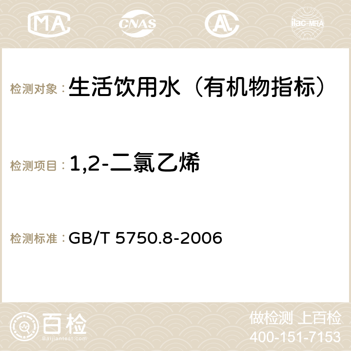 1,2-二氯乙烯 生活饮用水标准检验方法 有机物指标 GB/T 5750.8-2006 5.1 吹脱捕集气相色谱法