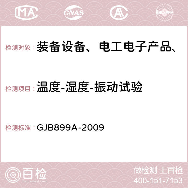 温度-湿度-振动试验 可靠性鉴定和验收试验 GJB899A-2009 全部条款