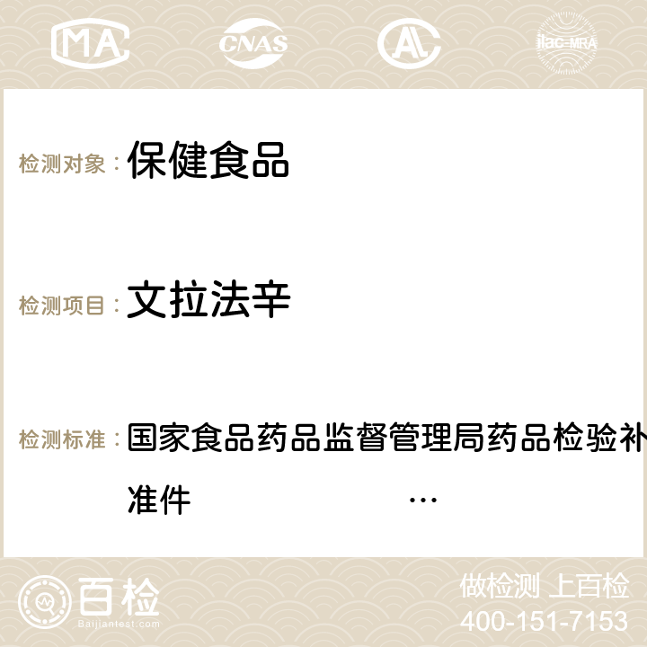 文拉法辛 改善睡眠类中成药及保健食品中非法添加罗通定、青藤碱、文拉法辛补充检验方法 国家食品药品监督管理局药品检验补充检验方法和检验项目批准件 2013002