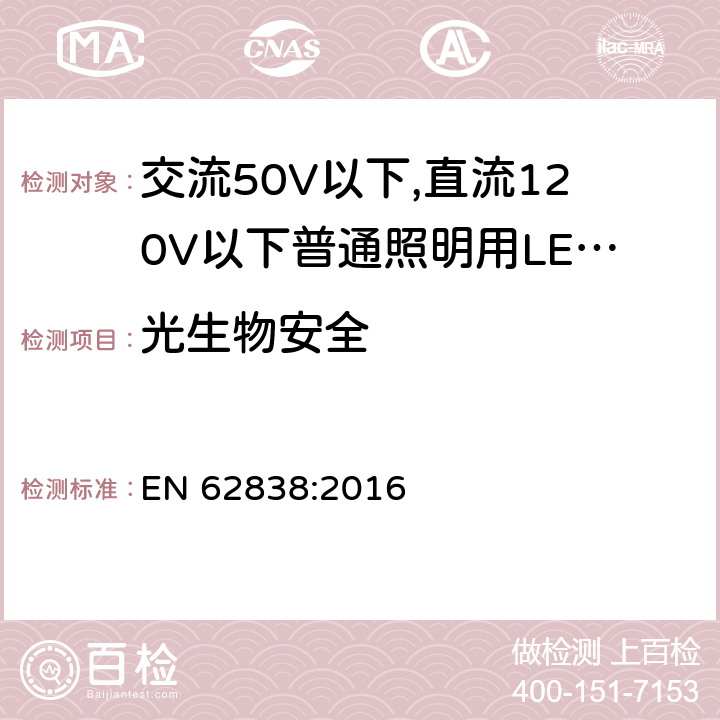 光生物安全 交流50V以下,直流120V以下普通照明用LED灯泡-安全要求 EN 62838:2016 16