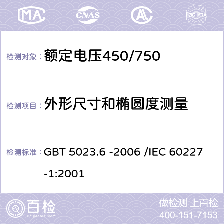 外形尺寸和椭圆度测量 额定电压450/750V及以下聚氯乙烯绝缘电缆 第6部分：电梯电缆和挠性连接用电缆 GBT 5023.6 -2006 /IEC 60227-1:2001 3.4