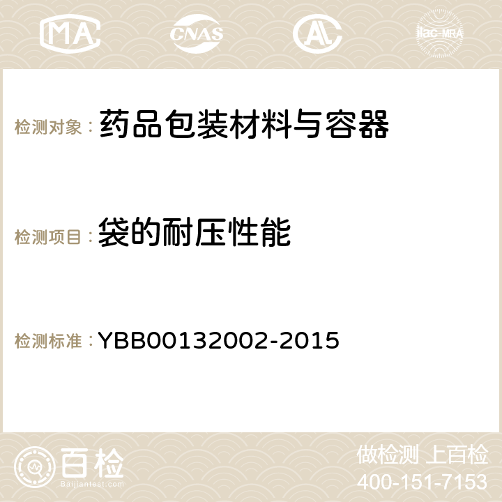 袋的耐压性能 药用复合膜、袋通则 YBB00132002-2015