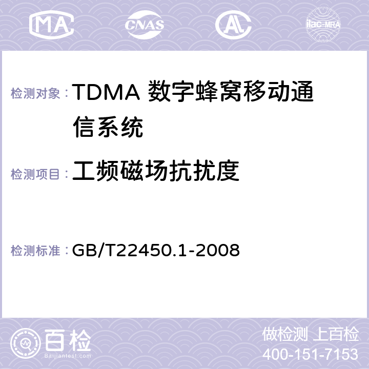 工频磁场抗扰度 900/1800MHz TDMA 数字蜂窝移动通信系统电磁兼容性限值和测量方法 第1部分：移动台及其辅助设备 
GB/T22450.1-2008 8.8