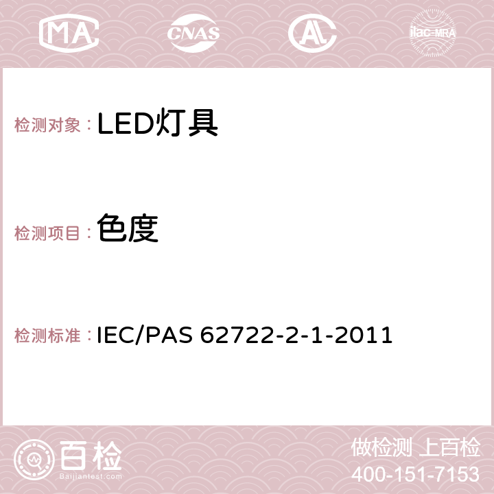 色度 IEC/PAS 62722-2 灯具性能 - 第2-1部分：LED灯具的特殊要求 -1-2011 9.1