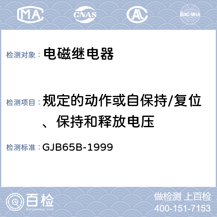 规定的动作或自保持/复位、保持和释放电压 有可靠性指标的电磁继电器总规范 GJB65B-1999 4.8.8.3