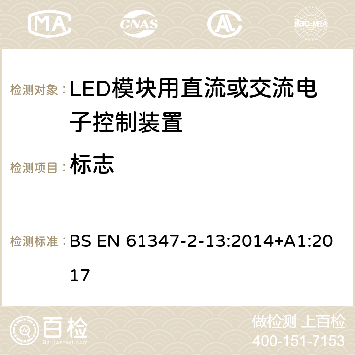 标志 灯的控制装置 第14部分：LED模块用直流或交流电子控制装置的特殊要求 BS EN 61347-2-13:2014+A1:2017 7