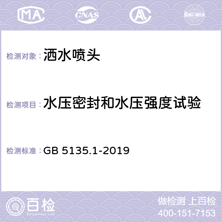 水压密封和水压强度试验 GB 5135.1-2019 自动喷水灭火系统 第1部分：洒水喷头