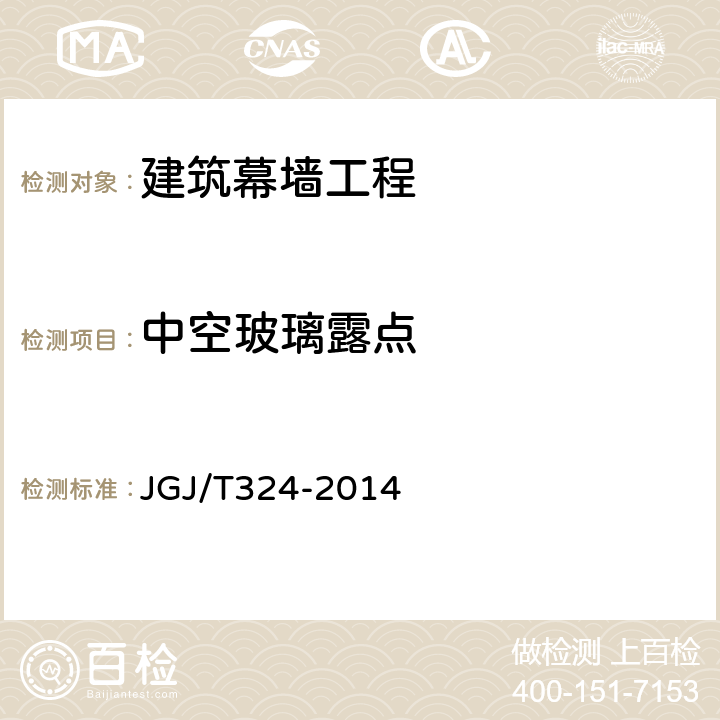 中空玻璃露点 《建筑幕墙工程检测方法标准》 JGJ/T324-2014 附录A.2