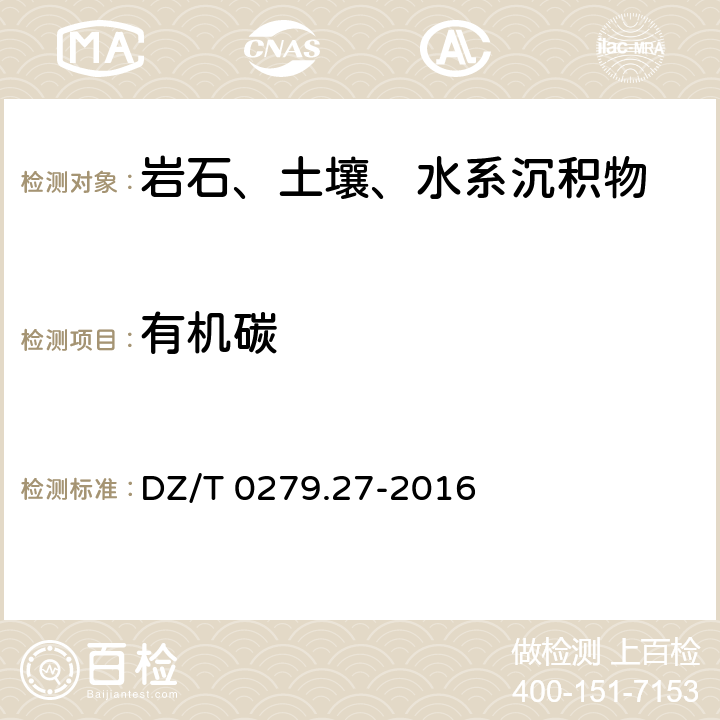 有机碳 区域地球化学样品分析方法 第27部分：有机碳量测定重铬酸钾容量法 DZ/T 0279.27-2016