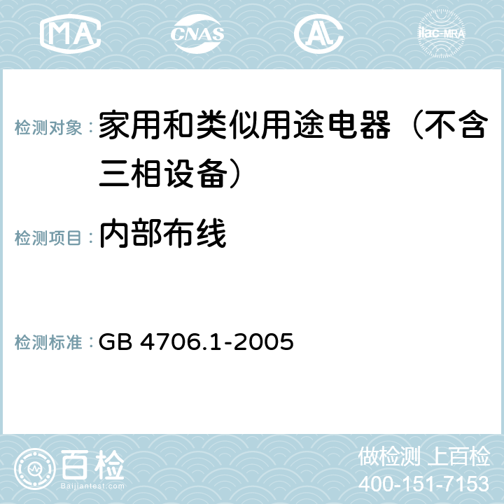 内部布线 家用和类似用途电器的安全 第1部分：通用要求 GB 4706.1-2005 23