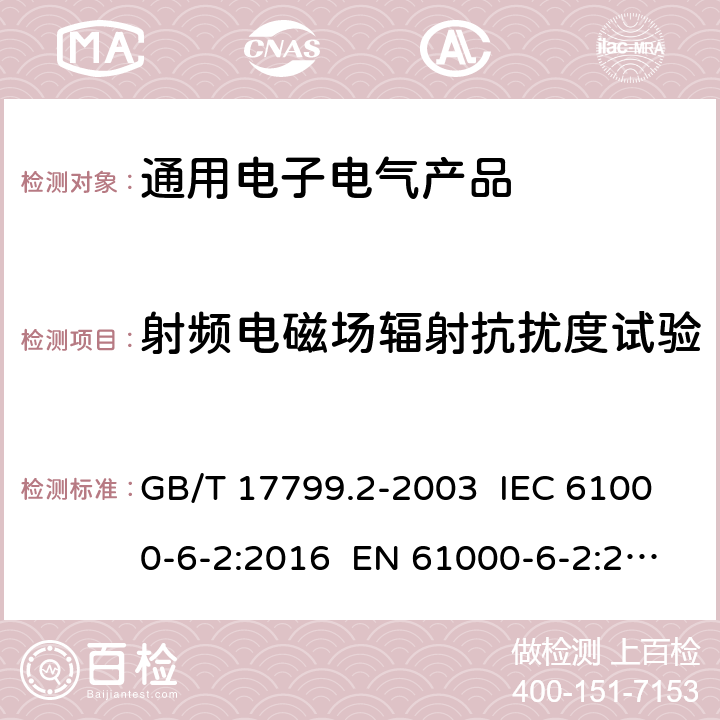 射频电磁场辐射抗扰度试验 电磁兼容 通用标准 工业环境中的抗扰度试验 GB/T 17799.2-2003 IEC 61000-6-2:2016 EN 61000-6-2:2019 8