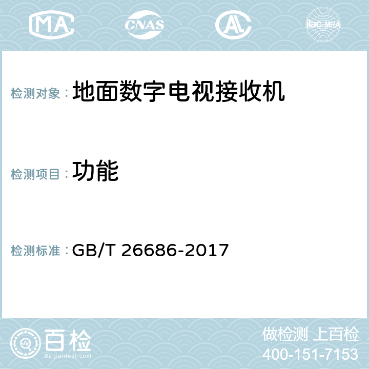 功能 地面数字电视接收机通用规范 GB/T 26686-2017 5.7，6.7