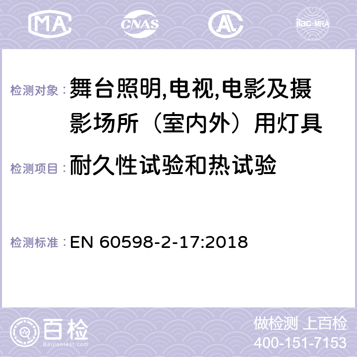 耐久性试验和热试验 灯具 第2-17部分：特殊要求 舞台灯光、电视、电影及摄影场所（室内外）用灯具 EN 60598-2-17:2018 17.13