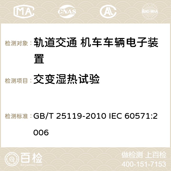 交变湿热试验 轨道交通 机车车辆电子装置 GB/T 25119-2010 IEC 60571:2006 12.2.5