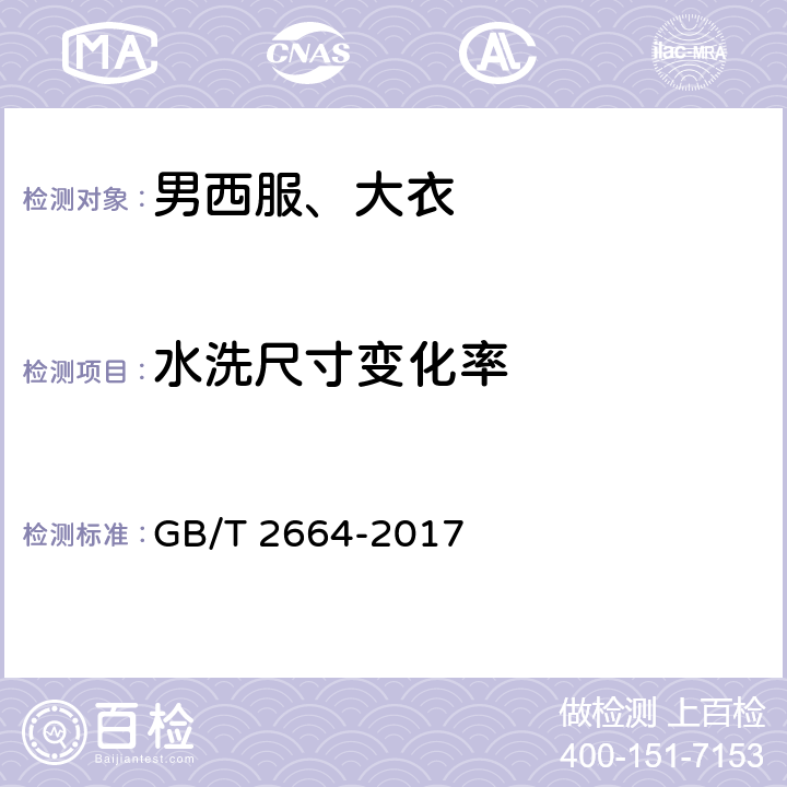 水洗尺寸变化率 男西服、大衣 GB/T 2664-2017 4.4.6