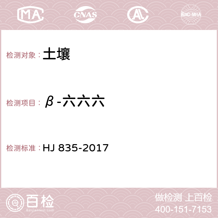 β-六六六 土壤和沉积物 有机氯农药的测定 气相色谱-质谱法 HJ 835-2017