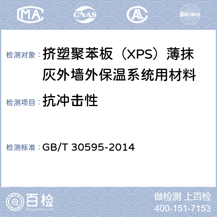 抗冲击性 挤塑聚苯板薄抹灰外墙外保温系统材料 GB/T 30595-2014 6.7.3