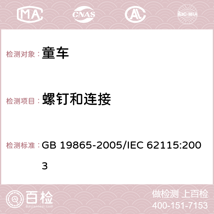 螺釘和連接 《電玩具的安全》 GB 19865-2005/IEC 62115:2003 17