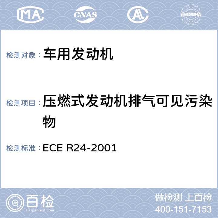 压燃式发动机排气可见污染物 ECE R24 可见污染物 -2001