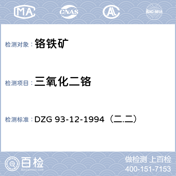 三氧化二铬 铬铁矿石分析规程 碱溶、硫酸亚铁铵容量法测定三氧化二铬量 DZG 93-12-1994（二.二）