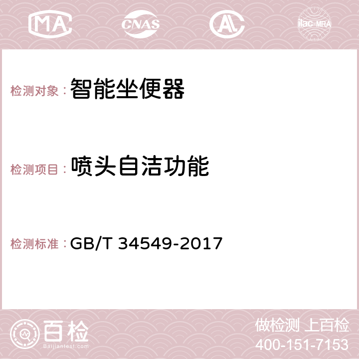 喷头自洁功能 卫生洁具 智能坐便器 GB/T 34549-2017 9.3.12