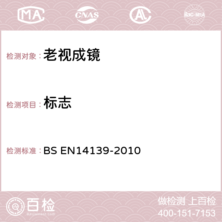 标志 BS EN 14139-2010 眼科光学 研磨好的眼镜规范